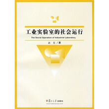 工业实验室的社会运行