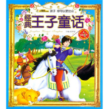经典王子童话(注音版)(附光盘1张)