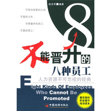 人力资源不可忽视的经典:不能晋升的八种员工