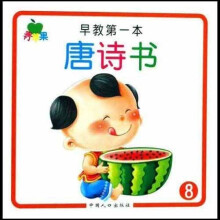 青苹果启蒙系列丛书：早教第一本·唐诗书