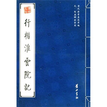 元·赵孟頫法书选：行楷淮云院记