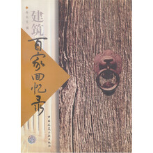 建筑百家书系：建筑百家回忆录
