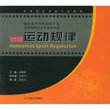 高等院校动画专业教程：动画运动规律