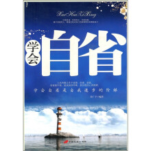 学会自省