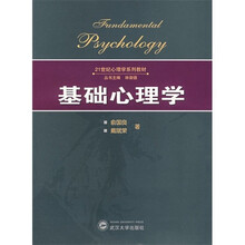 基础心理学