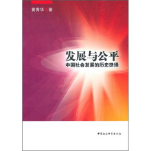 发展与公平：中国社会发展的历史决择