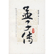 皮波人物·岛系列:孟子传