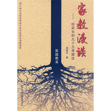 家教漫谈：给家长的九十九条建议