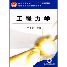 工程力学（机械工程类专业教学用书）