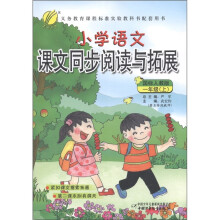 小学语文课文同步阅读与拓展：1年级（上）（国标人教版）