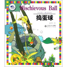 宝贝第一童话系列：捣蛋球