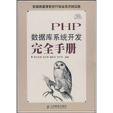 PHP数据库系统开发完全手册(附光盘)