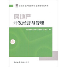 2011年房地产估价师指定教材：房地产开发经营与管理