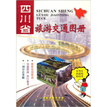 四川省旅游交通图册