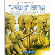 美绘版·给我讲故事系列（第1辑）2：不起眼的小象