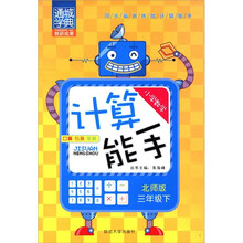通城学典·小学数学计算能手：3年级（下）（北师版）
