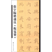 张宇临褚遂良《倪宽赞》