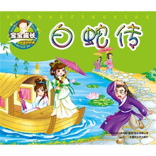 宝宝成长必读的经典：白蛇传