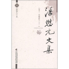 潘懋元文集（卷3）：问题研究（下）