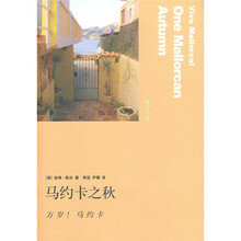 马约卡之秋：万岁！马约卡