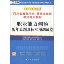 启政·河北省直及地市、县事业单位考试专用教材:职业能力测验历年真题及标准预测试卷(2012最新版)