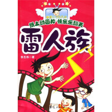 雷人族