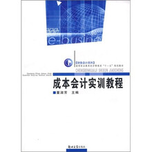 成本会计实训教程