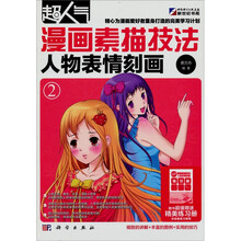 超人气漫画素描技法：人物表情刻画