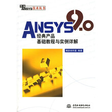 万水ANSYS技术丛书:ANSYS9.0经典产品基础教程与实例详解