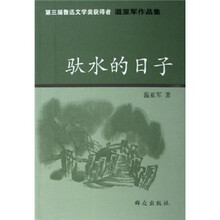 第三届鲁迅文学获得者温亚军作品集：驮水的日子