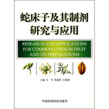 蛇床子及其制剂研究与应用