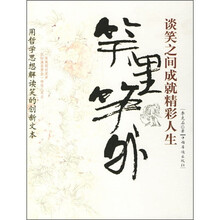 笑里笑外:谈笑之间成就精彩人生