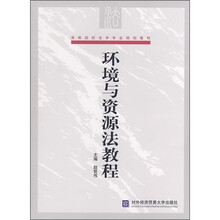 高等院校法学与专业规划教材:环境与资源法教程