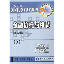 21世纪高等学校金融学系列教材：金融信托与租赁