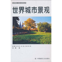 普通高等学校土木工程专业新编系列教材：世界城市景观