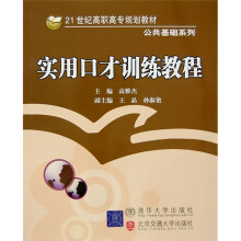 21世纪高职高专规划教材·公共基础系列：实用口才训练教程