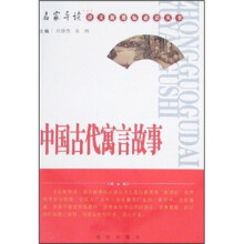 名家导读语文新课标必读丛书:中国古代寓言故事