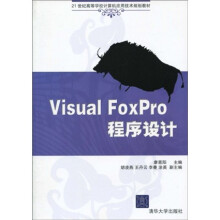 21世纪高等学校计算机应用技术规划教材：Visual FoxPro程序设计