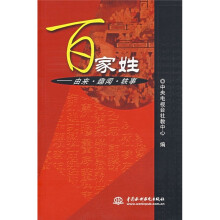 百家姓：由来·趣闻·轶事