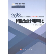 2012年会计从业资格考试梦想成真系列辅导丛书：初级会计电算化