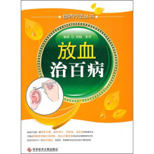 自然疗法丛书：放血治百病