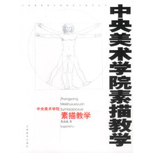 中央美术学院素描教学