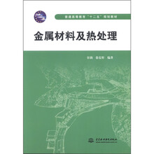 普通高等教育“十二五”规划教材：金属材料及热处理