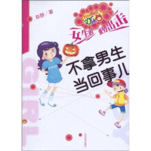 不拿男生当回事儿