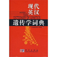 现代英汉遗传学词典