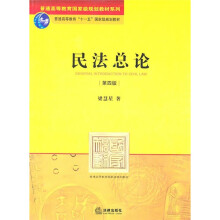 普通高等教育国家级规划教材系列·普通高等教育“十一五”国家级规划教材：民法总论（第4版）