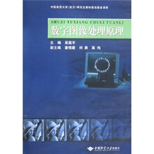 数字图像处理原理