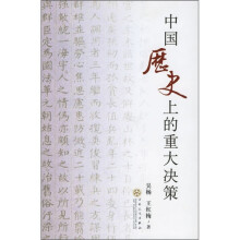 中国历史上的重大决策