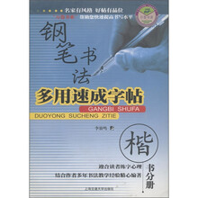 万卷字帖书系·钢笔书法：多用速成字帖（楷书分册）