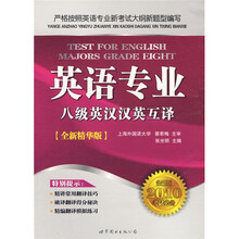 英语专业八级英汉汉英互译（全新版2010考试必备全新精华版）
